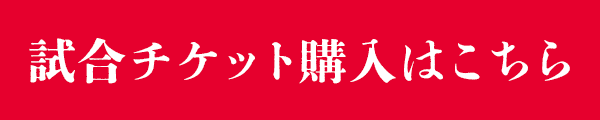 試合チケット購入はこちら