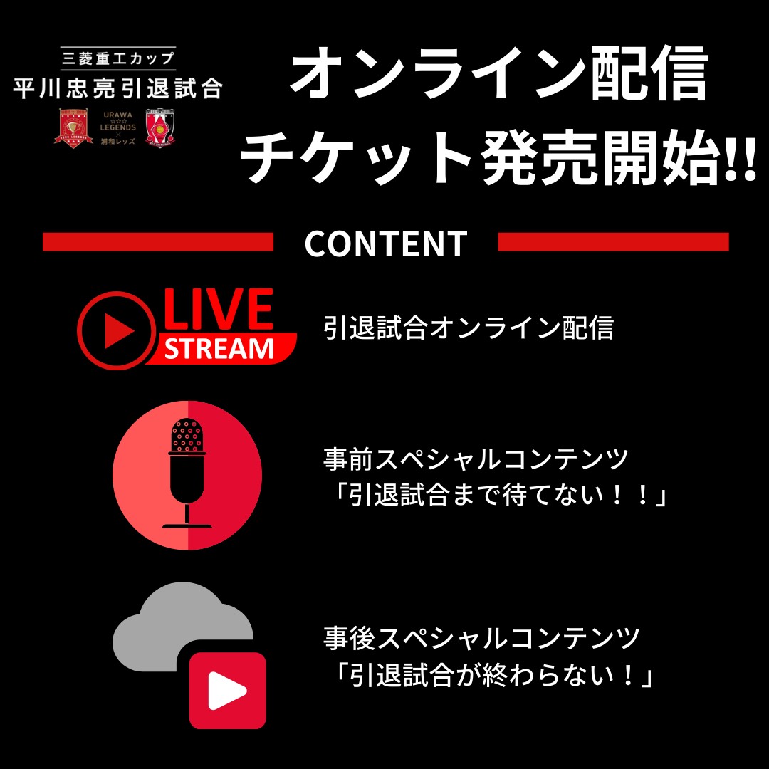 三菱重工カップ 平川忠亮引退試合 試合 練習 Urawa Red Diamonds Official Website