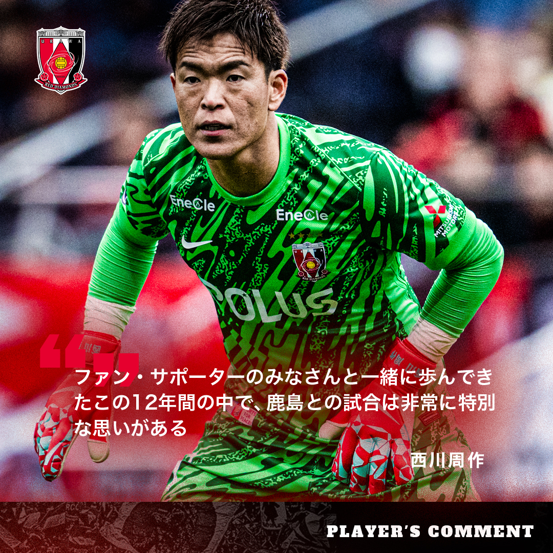鹿島戦に向けて 西川（別ウィンドウで開く）