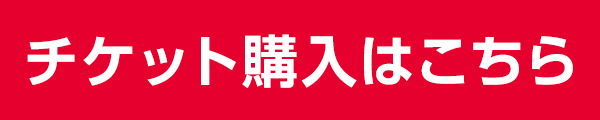 9/20(土)鹿島アントラーズ戦 チケット購入はこちら