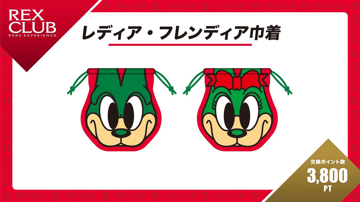 レディア・フレンディア巾着