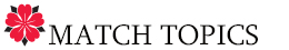 マッチトピックス