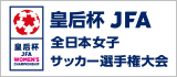 皇后杯 JFA 第41回全日本女子サッカー選手権大会