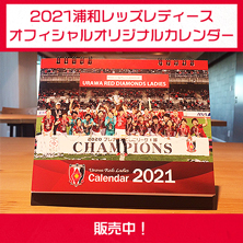 2021浦和レッズレディース オフィシャルオリジナルカレンダー販売中