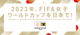 2023年、FIFA女子ワールドカップを日本で!