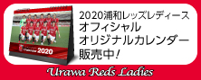 2020浦和レッズレディース オフィシャルオリジナルカレンダー販売中