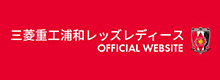 三菱重工浦和レッズレディース オフィシャルサイト