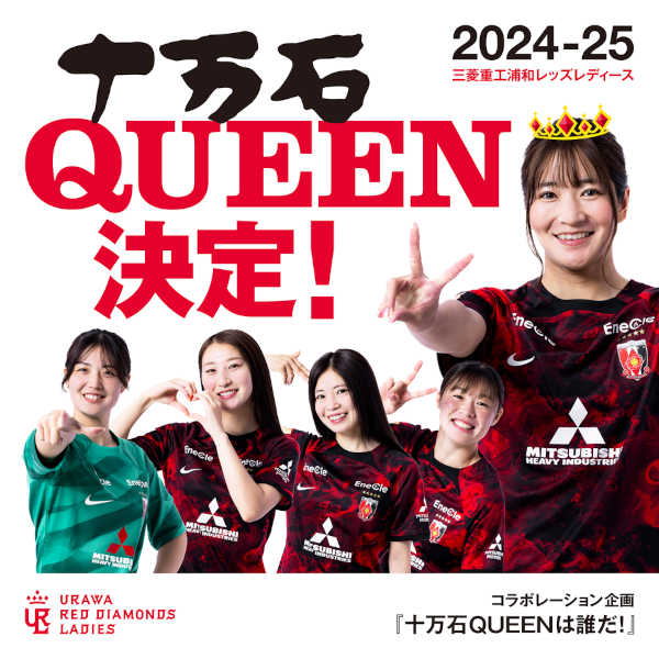 レッズレディース選手支給品 三菱重工浦和レッズレディース | URAWA RED DIAMONDS LADIES