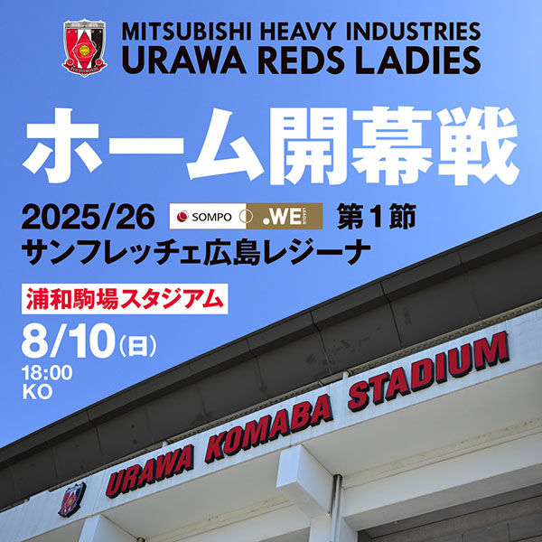 【試合情報】8/10(日)サンフレッチェ広島レジーナ戦