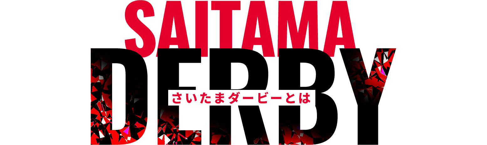 さいたまダービーとは