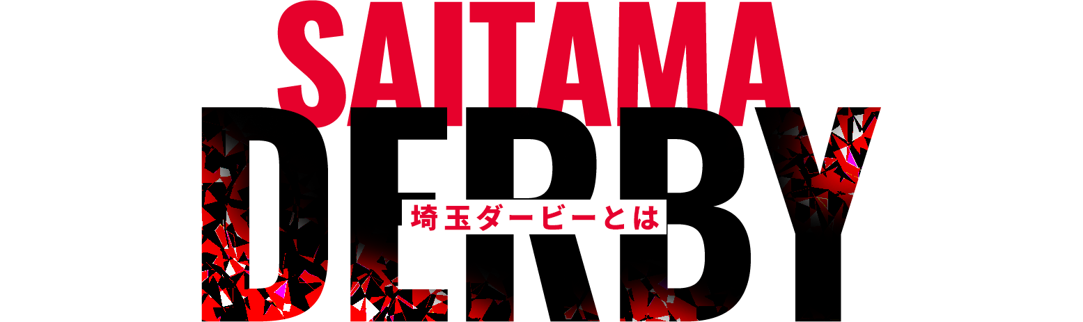 埼玉ダービーとは