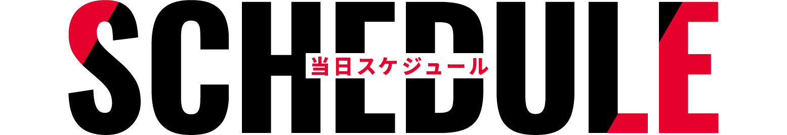 Schedule - 当日スケジュール -
