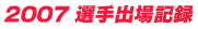 2007 選手出場記録