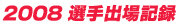 2008 選手出場記録