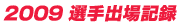 2009 選手出場記録