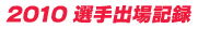 2010 選手出場記録