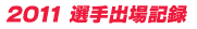 2011 選手出場記録