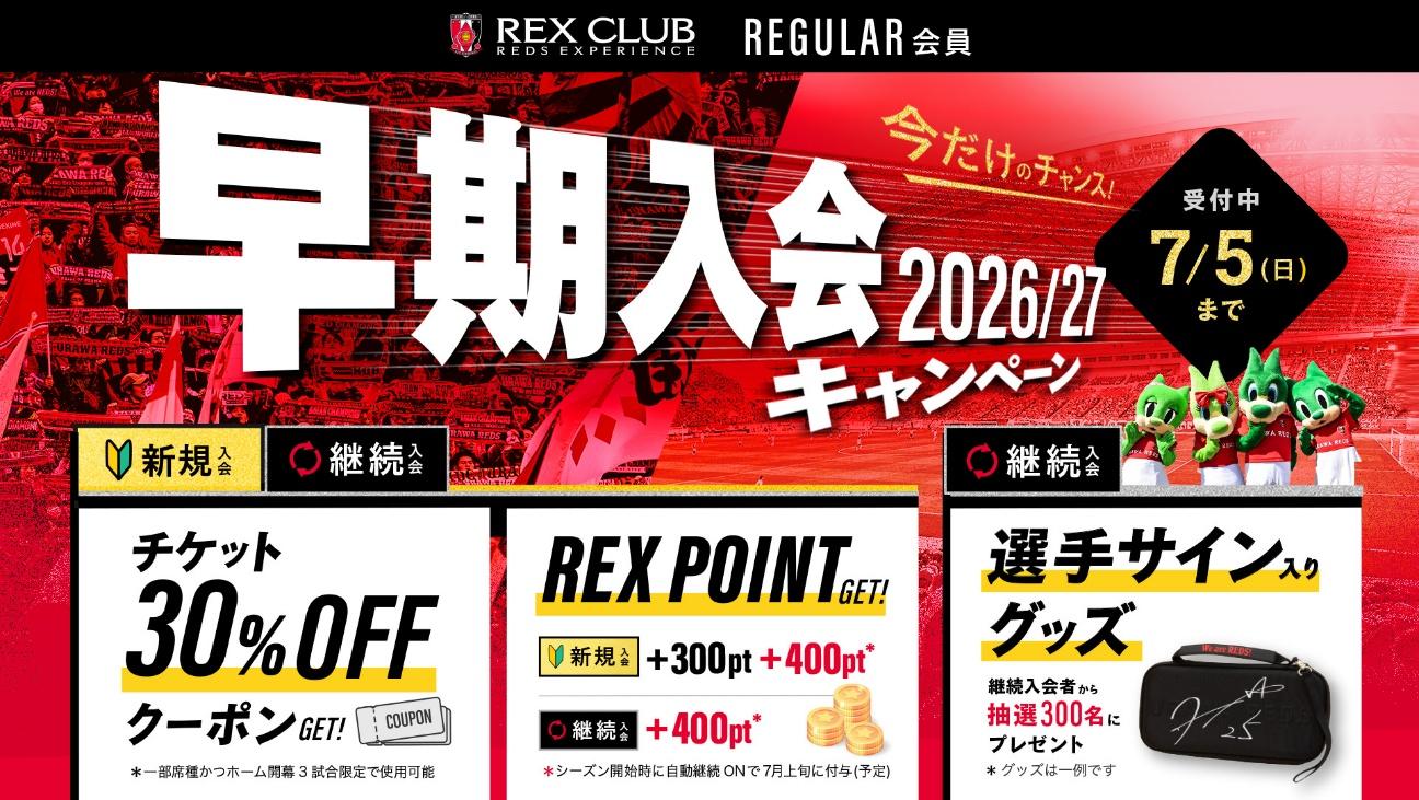 【REX CLUB】400ポイントから応募可能！オフシーズン特別企画『REX POINTオンラインくじ(LOYALTY・REGULAR会員限定)』実施のお知らせ