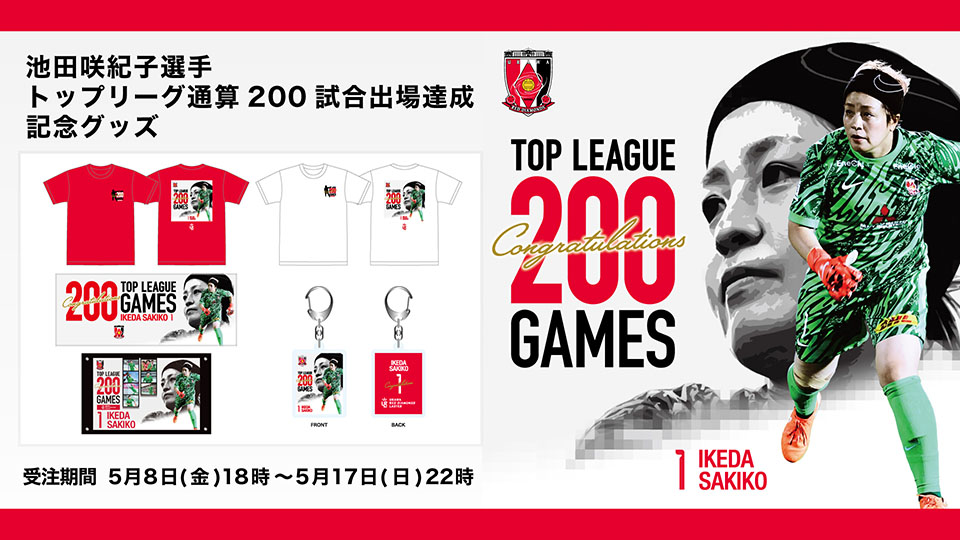 5/8(金)18時から 「池田 咲紀子選手、トップリーグ通算200試合出場達成記念グッズ」発売決定!