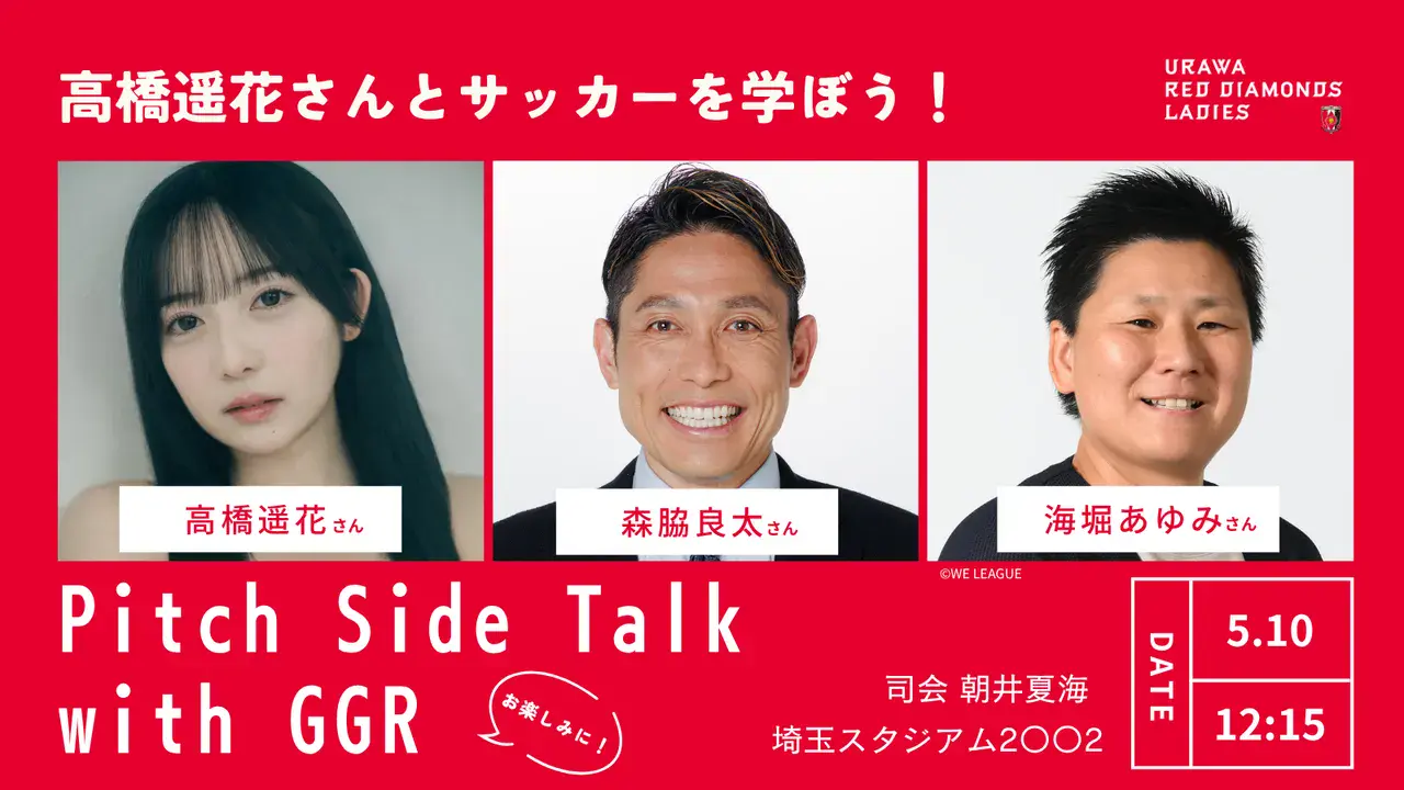 5.10(日)埼スタ開催 ピッチサイドトークショー開催のお知らせ