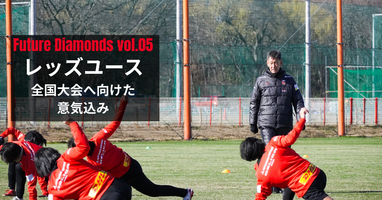 Future Diamonds vol.05 −ユース、全国大会へ向けた意気込み─