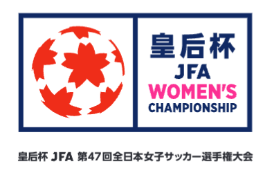 皇后杯2回戦 対戦相手決定