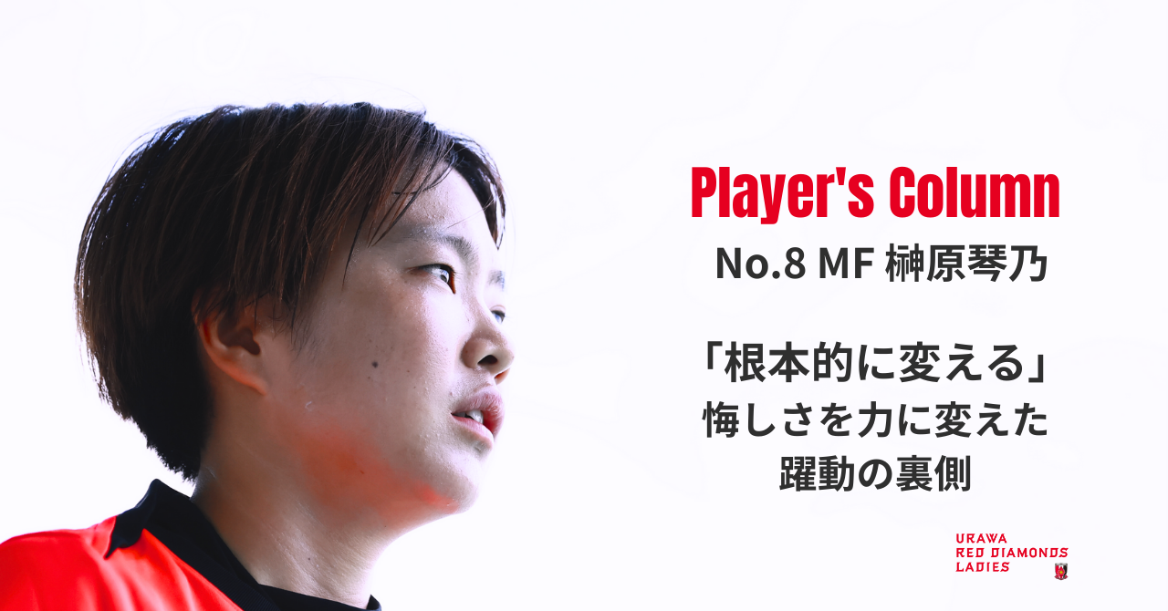 榊原琴乃ーー「根本的に変える」悔しさを力に変えた躍動の裏側