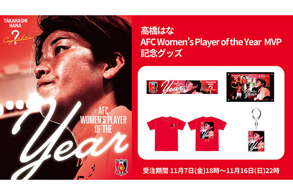 【11/7(金)18時から】「高橋はな AFC Women’s Player of the Year MVP記念グッズ」発売決定!