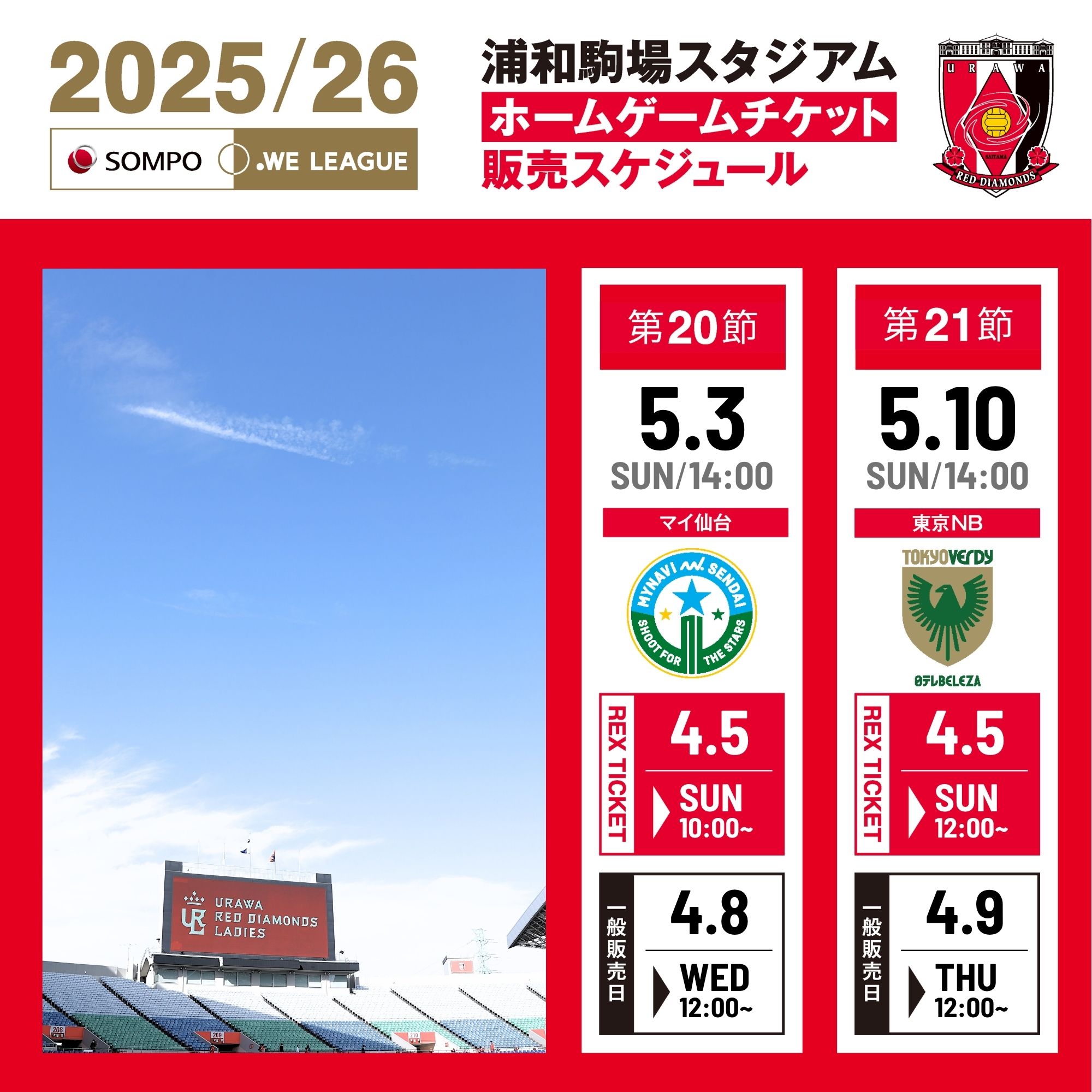 2025/26 SOMPO WEリーグ 5月2試合チケット販売スケジュール決定のお知らせ