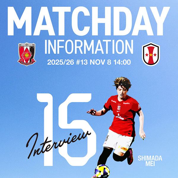 選手インタビュー公開 2025/26 SOMPO WEリーグ 第13節 vs INAC神戸レオネッサ