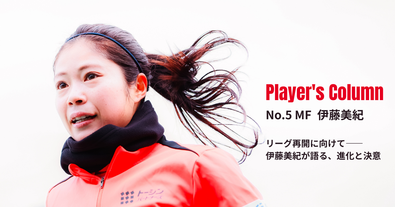 リーグ再開に向けて――伊藤美紀が語る、進化と決意