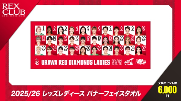 【REX CLUB】ポイント交換 新アイテム『2025/26 レッズレディース バナーフェイスタオル』