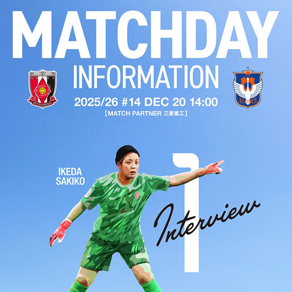 選手インタビュー公開 2025/26 SOMPO WEリーグ 第14節 vs アルビレックス新潟レディース【MATCH PARTNER 三菱重工】
