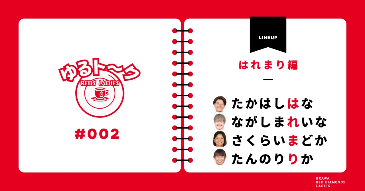 「レッズレディースゆるトーク」第2弾公開!高橋はな、長嶋玲奈、櫻井まどか、丹野凜々香が語る"素顔"とは
