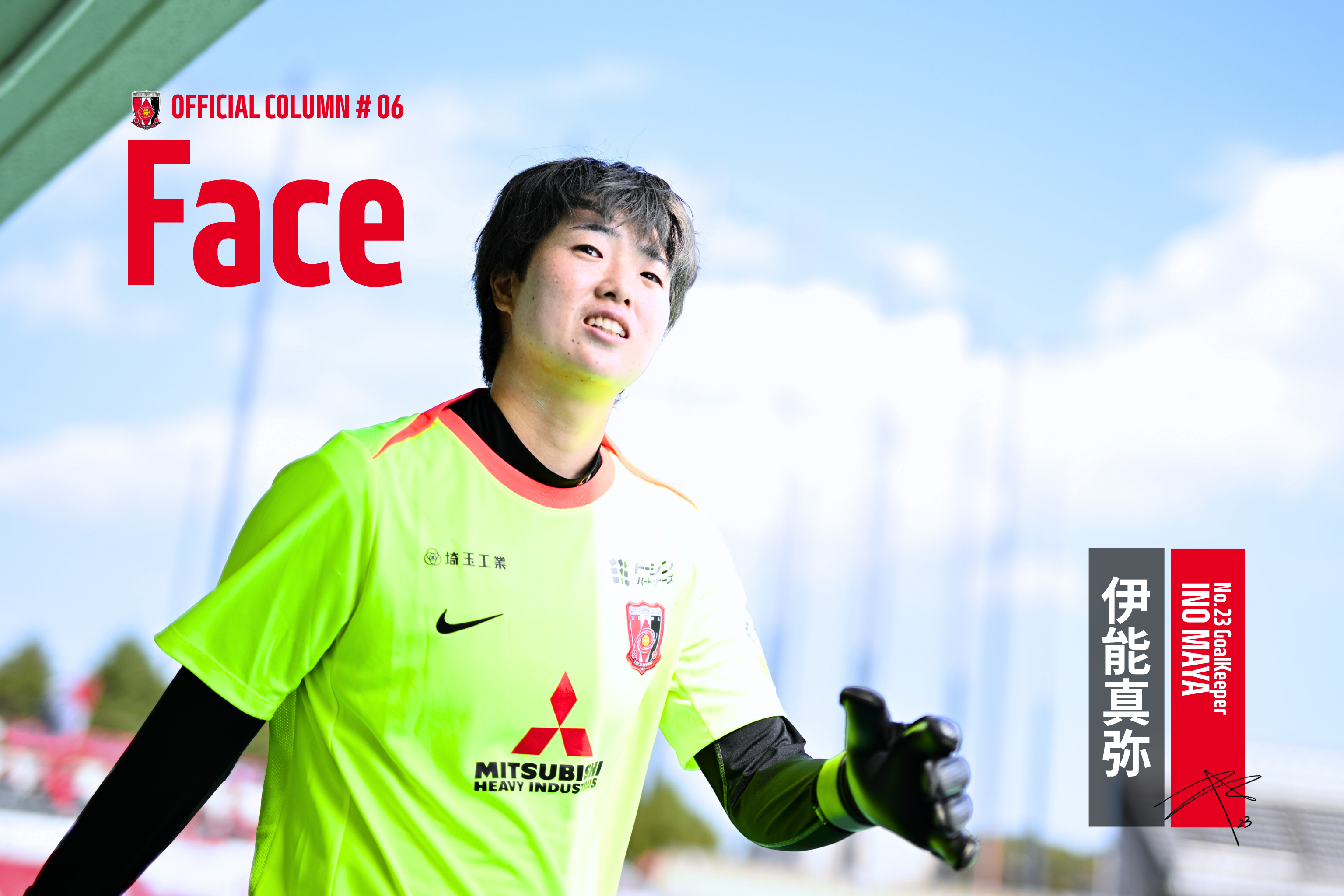 不定期連載『Face』vol.6 GKとしての流儀 ――伊能真弥が抱く浦和の選手としての思い
