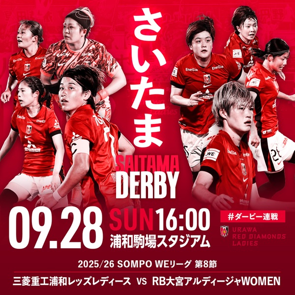 【試合情報】9/28(日)RB大宮アルディージャWOMEN戦