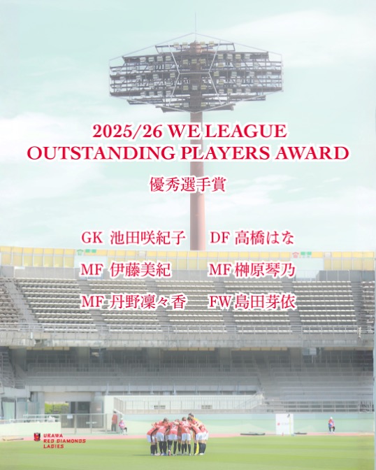 2025/26 WEリーグ 優秀選手賞に6選手が選出