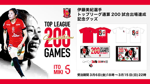 3/6(金)18時から 「伊藤美紀選手、トップリーグ通算200試合出場達成記念グッズ」発売決定!
