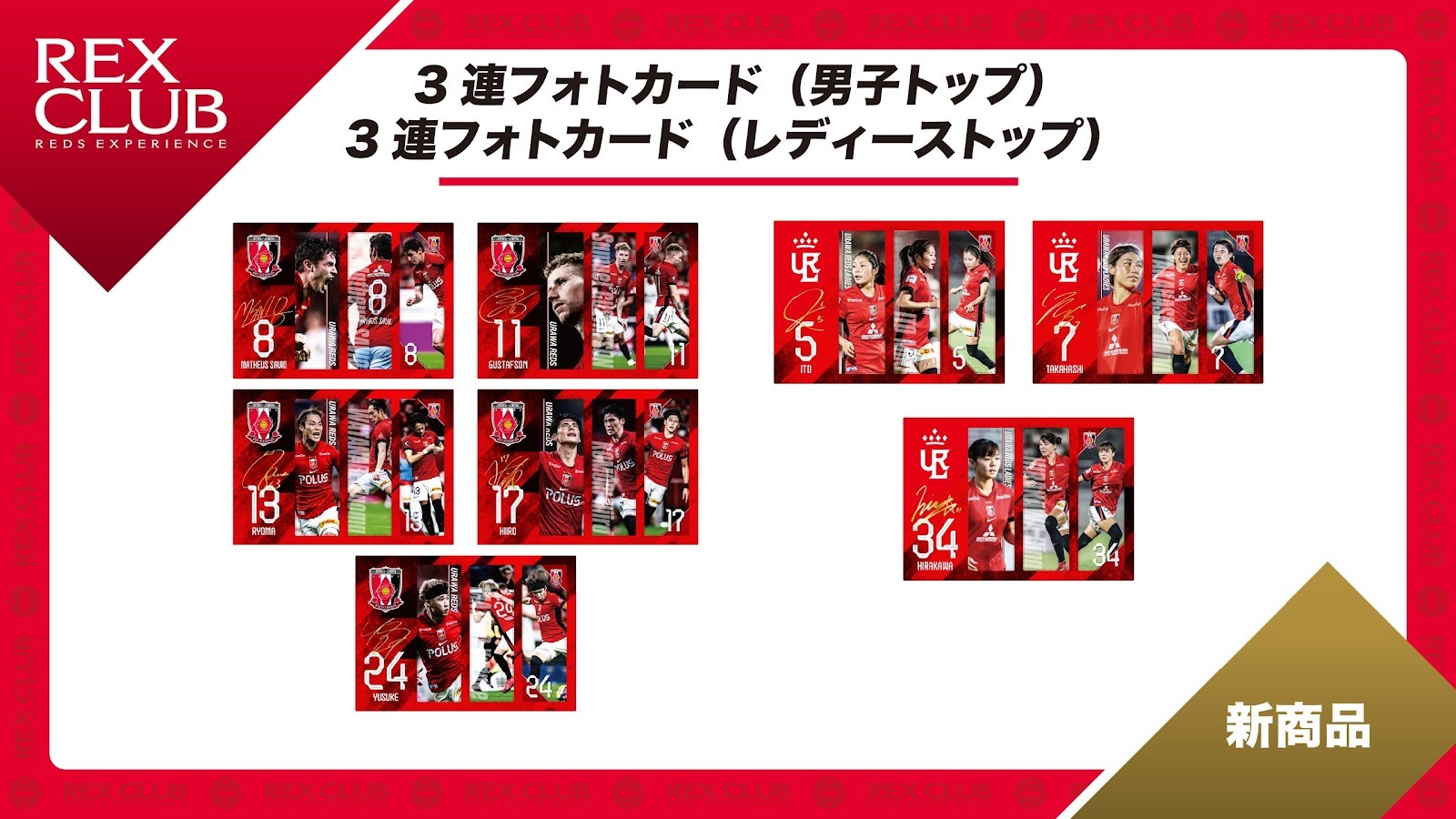 【REX CLUB】ポイント交換 新アイテム『3連フォトカード』