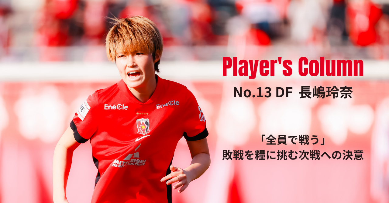 Player's Column 長嶋玲奈「全員で戦う」―敗戦を糧に挑む次戦への決意