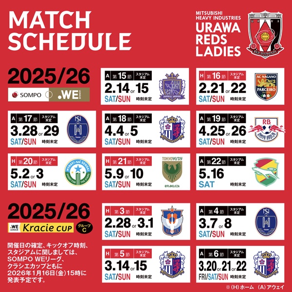 2025/26 SOMPO WEリーグ 第15節〜第22節対戦カード決定のお知らせ