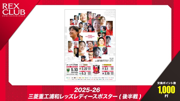 【REX CLUB】3/1(日) レッズレディース ポスターがポイント交換アイテムとして登場!