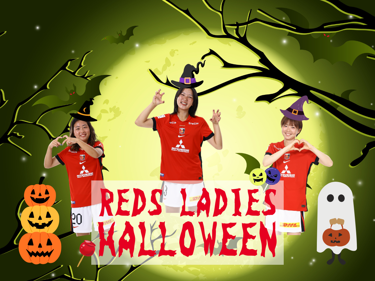 【REX CLUB】レッズレディースハロウィン選手と写真撮影会募集のお知らせ