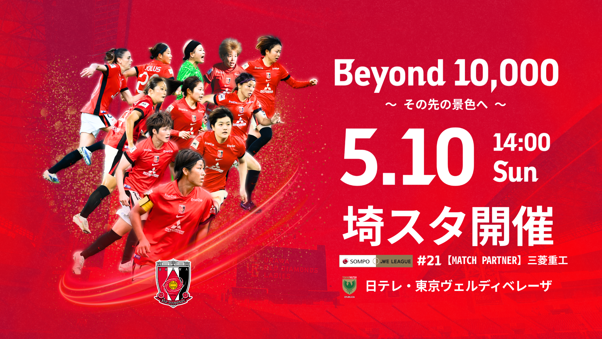 【試合情報】5/10(日) 日テレ・東京ヴェルディベレーザ戦