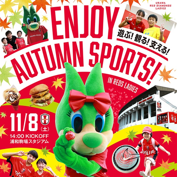 【イベント情報】11/8(土)INAC神戸レオネッサ戦