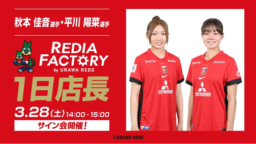 【秋本佳音&平川陽菜来場!】3/28(土) 「REDIA FACTORY1日店長イベント」開催