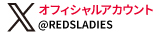 レッズレディース公式Twitter