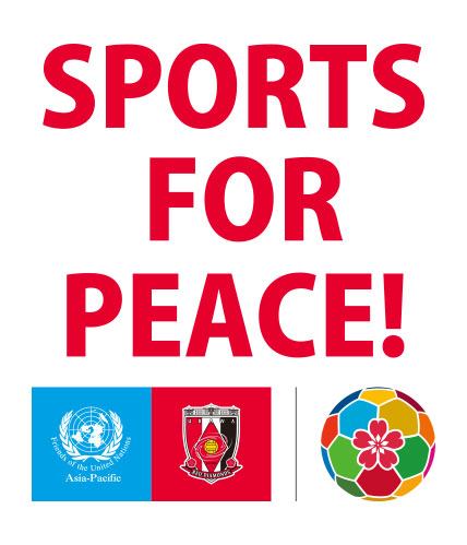 浦和レッズSDGs