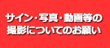 浦和レッズレディース、レディースユース、レディースジュニアユースの選手のサインや写真等の撮影について