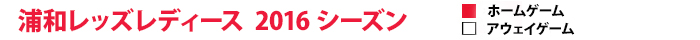 浦和レッズレディース 2016シーズン